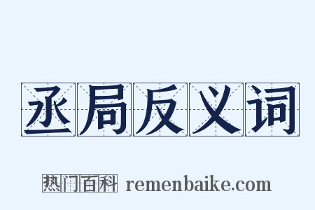 丞局反义词是什么意思的图片